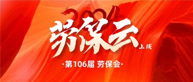 ag真人国际·(中国)官方网站第106届劳保会盛展将启：一场跨越山海的“双向奔赴(图4)